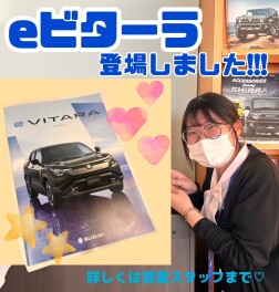 スズキ初電気自動車「eビターラ」　展示会開催☆
